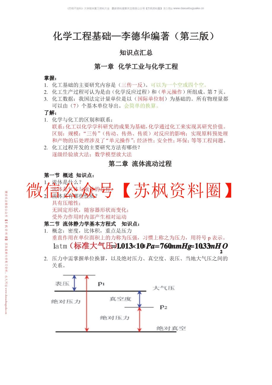 化学工程基础